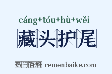 藏头护尾是什么意思的图片